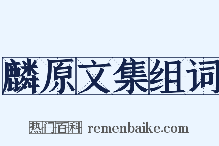 麟原文集组词是什么意思的图片